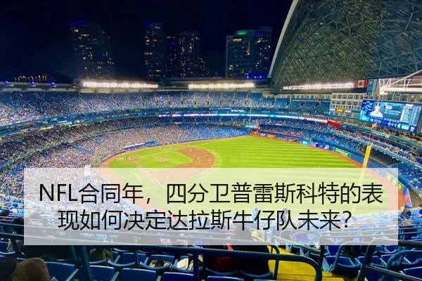 he-tong-nian-si-fen-wei-pu-lei-si-ke-te-de-biao-xian-ru-he-jue-ding-da-la-si-niu-zai-dui-wei-lai-2-178.jpg