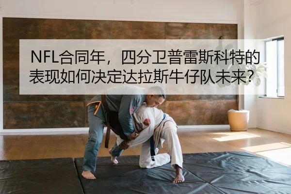 NFL合同年，四分卫普雷斯科特的表现如何决定达拉斯牛仔队未来？