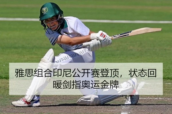 雅思组合印尼公开赛登顶，状态回暖剑指奥运金牌